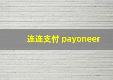 连连支付 payoneer